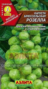 Капуста Брюссельская Розелла (УД) 0,3г (среднеранняя) е/п 