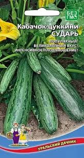 Кабачок цуккини Сударь УД 2г раннеспелый е/п