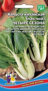 Капуста китайская ЧЕТЫРЕ СЕЗОНА (УД) 0,25г раннеспелая е/п 