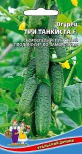 Огурец  три танкиста - корнишон f1 (уд) 10шт (раннеспелый)